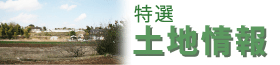 土地情報