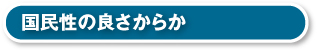 国民性の良さからか