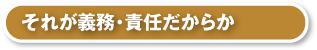 それが義務・責任だからか