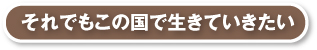 それでもこの国で生きていきたい