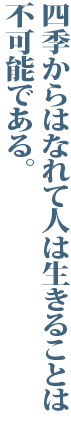 四季からはなれて人は生きることは不可能である。