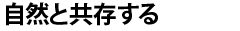 自然と共存する