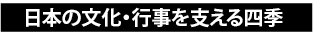 日本の文化･行事を支える四季