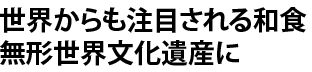 世界からも注目される和食 無形世界文化遺産に
