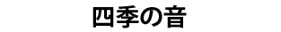 四季の音