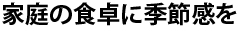 家庭の食卓に季節感を