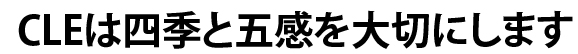 四季と日本人と豊かな心