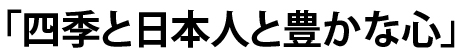 四季と日本人と豊かな心