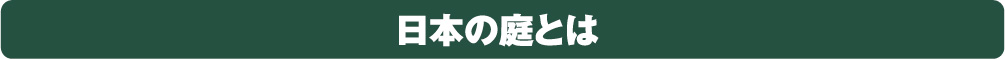 日本の庭とは