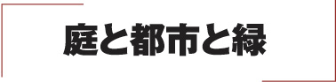 庭と都市と緑