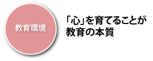 教育環境「心」を育てることが教育の本質