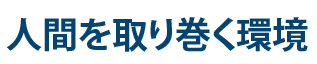 人間を取り巻く環境