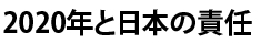 2020年と日本の責任