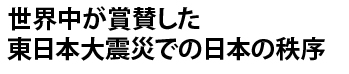 世界中が賞賛した東日本大震災での日本の秩序