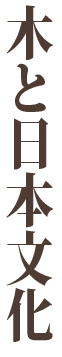 木と日本文化