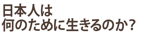 日本人は何のために生きるのか？