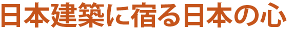 日本建築に宿る日本の心