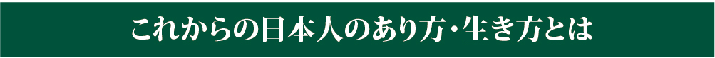 これからの日本人のあり方･生き方とは