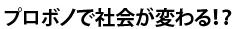 プロボノで社会が変わる！？