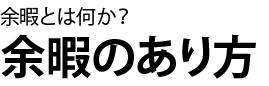 余暇とは何か？余暇のあり方