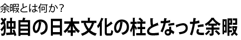 余暇とは何か？独自の日本文化の柱となった余暇