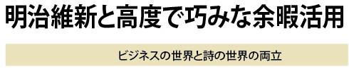 明治維新と高度で巧みな余暇活用