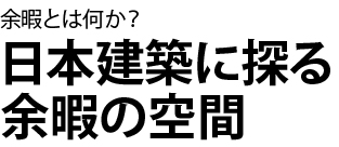 余暇とは何か？日本建築に探る余暇の空間