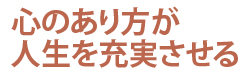 心のあり方が人生を充実させる