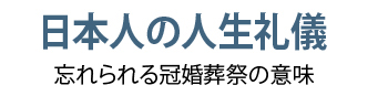 日本人の人生礼儀 忘れられる冠婚葬祭の意味