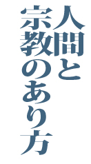 人間と宗教のあり方