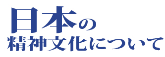 日本の精神文化