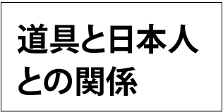 道具と日本人の関係