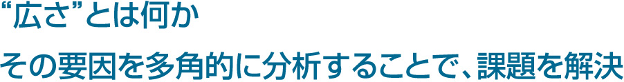 広さとは何かその要因を多角的に分析することで、課題を解決