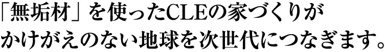 かけがえのない地球を次世代につなぎます。