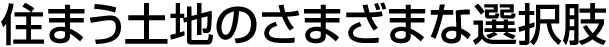 住まう土地のさまざまな選択枠