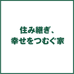 住み継ぎ、幸せをつむぐ家