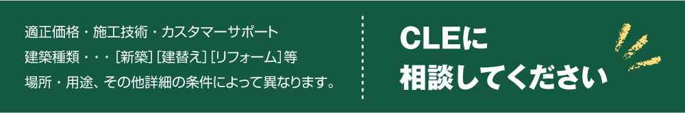 CLEに相談してください