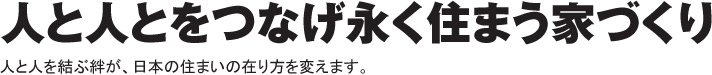 人と人とをつなげ永く住まう家づくり