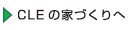 ＣＬＥの家づくりへ