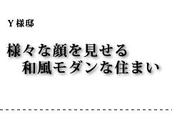 Y様邸 様々な顔を見せる和風モダンな住まい