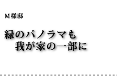 M様邸 緑のパノラマも我が家の一部に