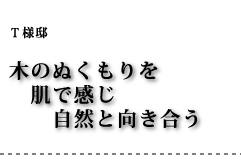 T様邸 木のぬくもりを肌で感じ自然と向き合う