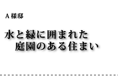 A様邸 水と緑に囲まれた庭園のある住まい