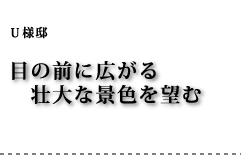 U様邸 目の前に広がる壮大な景色を望む