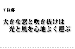 T様邸 大きな窓と吹き抜けは光と風を心地よく運ぶ