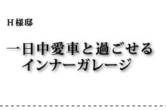 H様邸 一日中愛車と過ごせるインナーガレージ