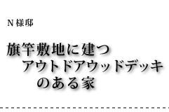 N様邸 旗竿敷地に建つアウトドアウッドデッキのある家