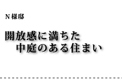 N様邸 開放感に満ちた中庭のある住まい