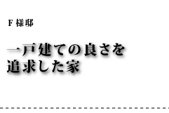 F様邸 一戸建ての良さを追求した家