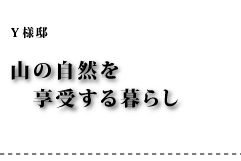 Y様邸 山の自然を享受する暮らし